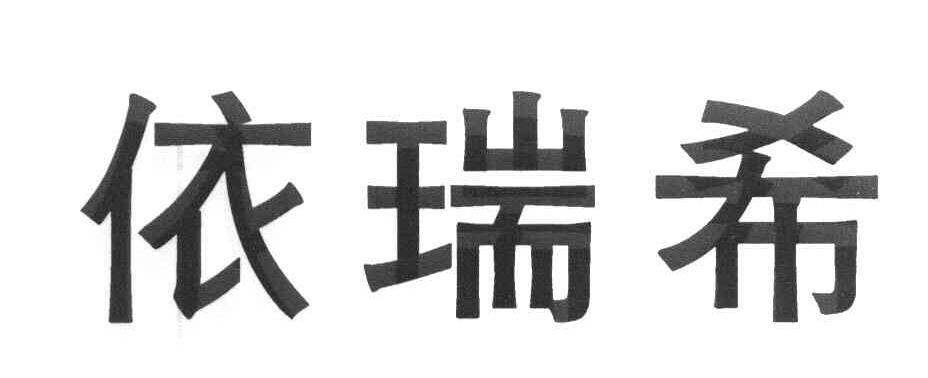 依瑞希