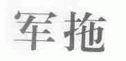 军拖