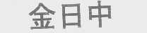 金日中