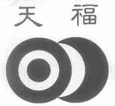 天福