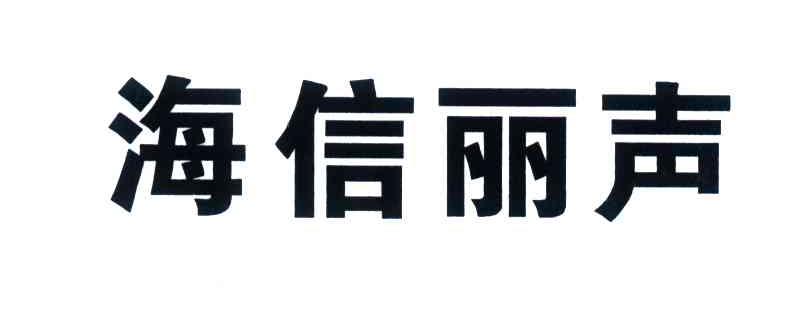 海信丽声