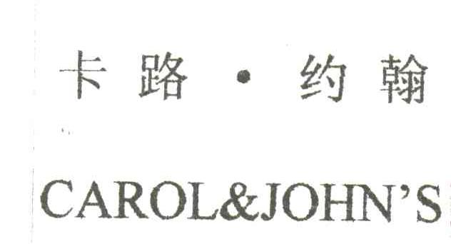 卡路约翰 CAROLJOHNS