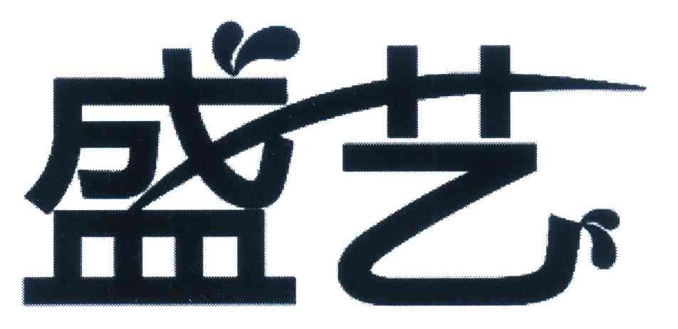 盛艺