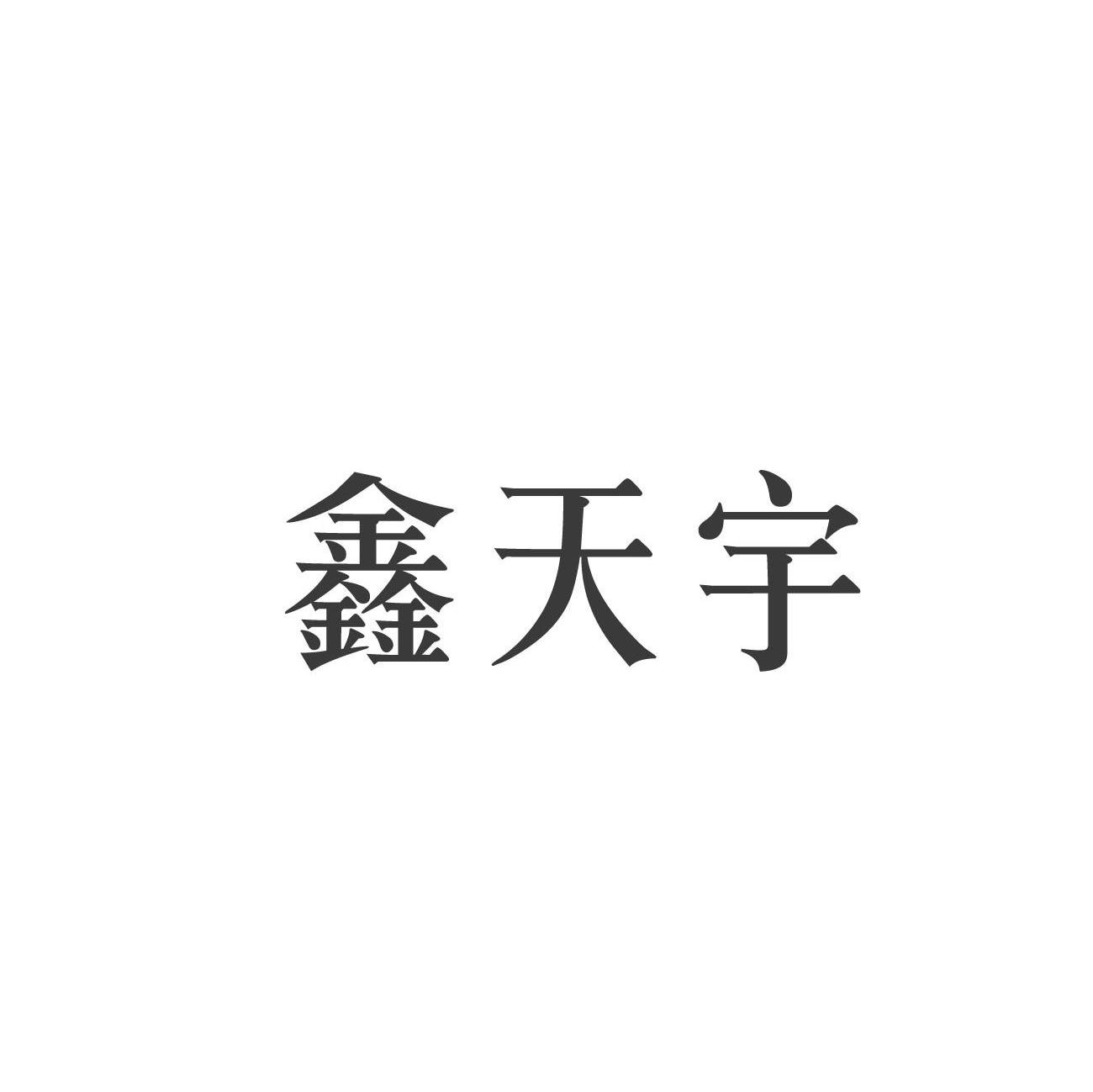 鑫天宇