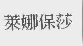 莱娜保莎