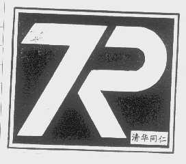 清华同仁