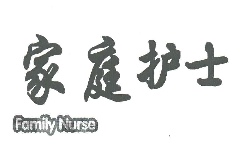 家庭护士;FAMILY NURSE