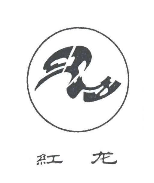 红龙
