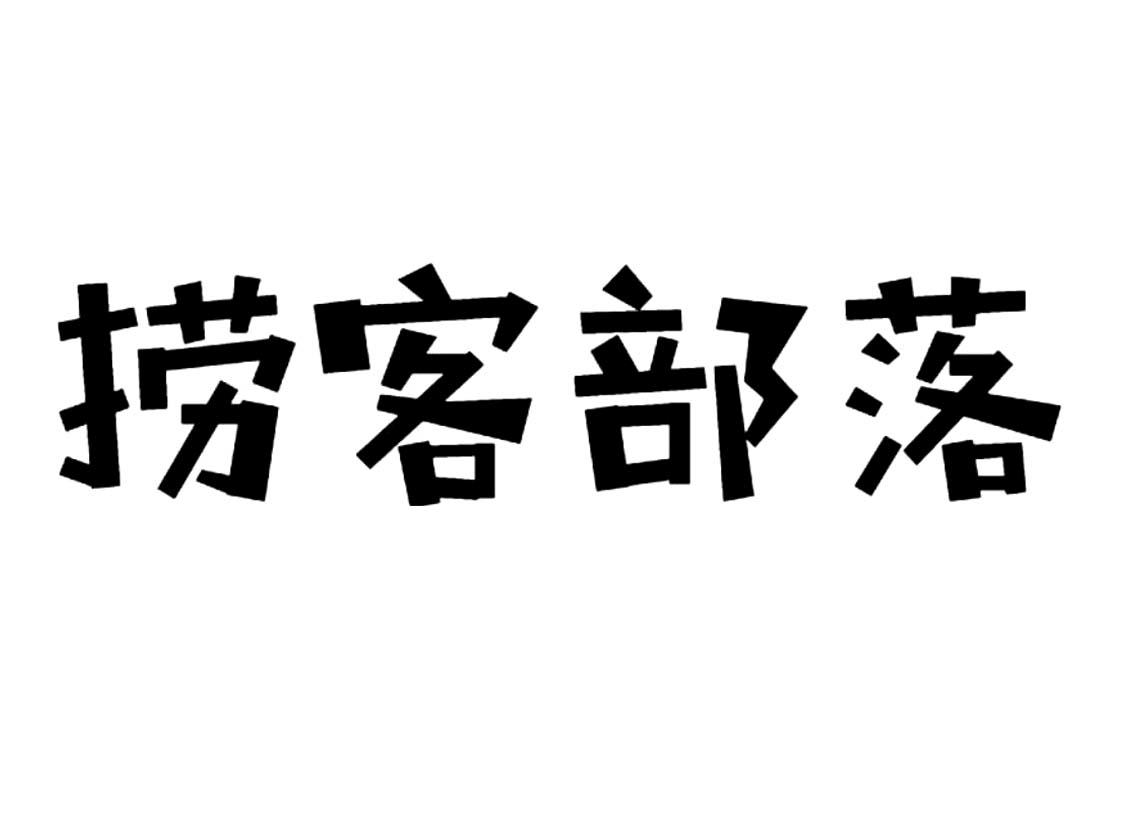 捞客部落