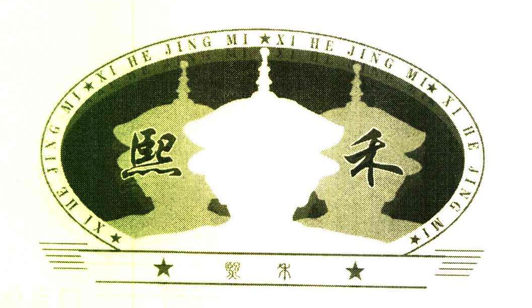 熙禾 XIHEJINGMI