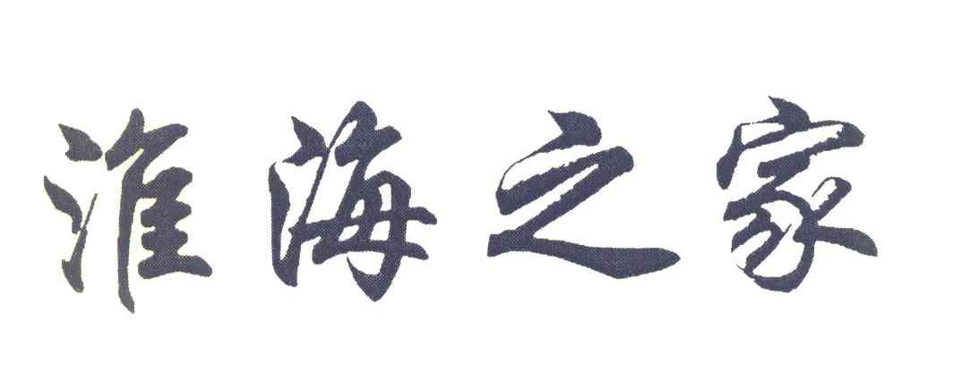 淮海之家
