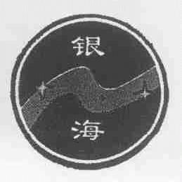 银海