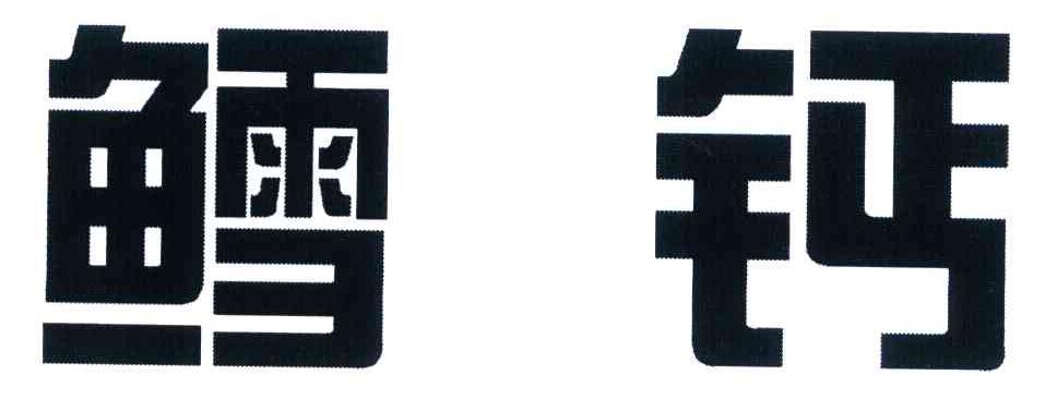 鳕钙
