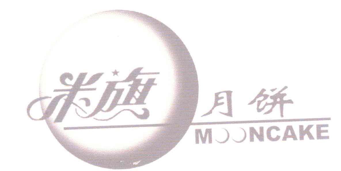 米旗月饼