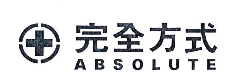完全方式;ABSOLUTE