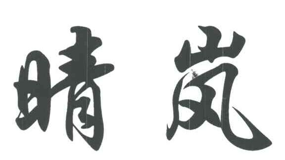 晴岚