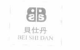 贝仕丹