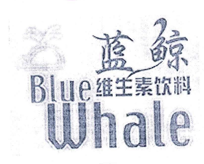 蓝鲸维生素饮料;BLUE WHALE