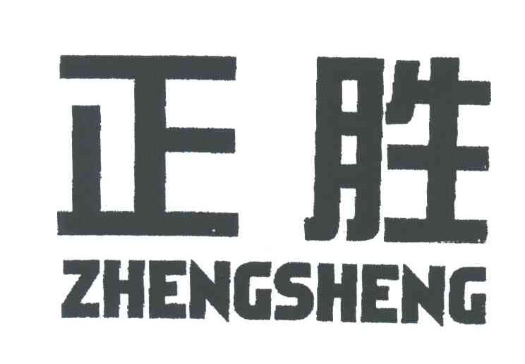 正胜