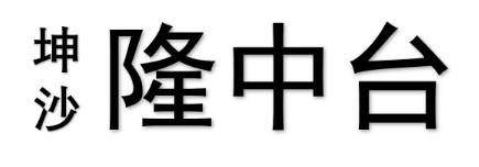 坤沙 隆中台