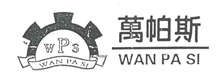 万帕斯WPS