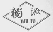 独流