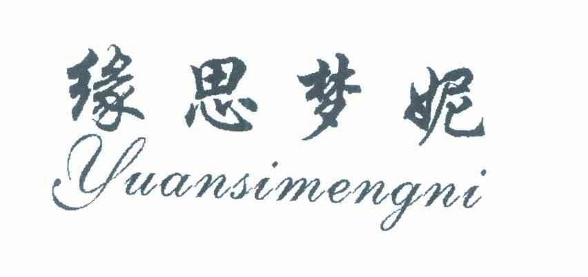 缘思梦妮