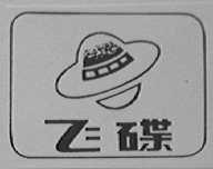 飞碟