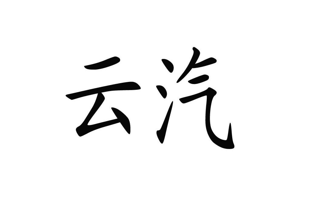 云汽