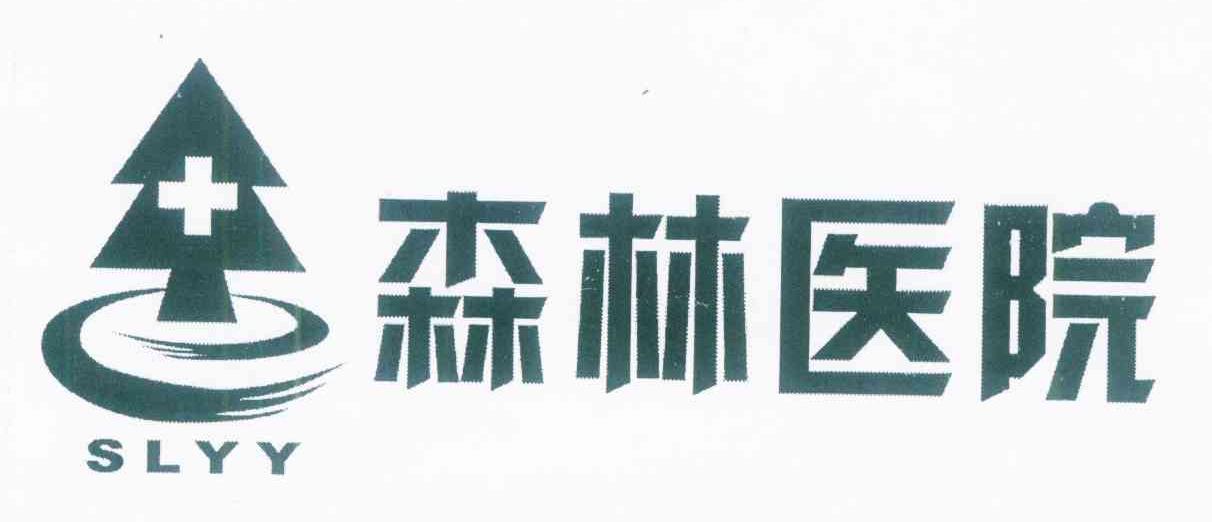 森林医院 SLYY