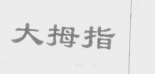 大拇指