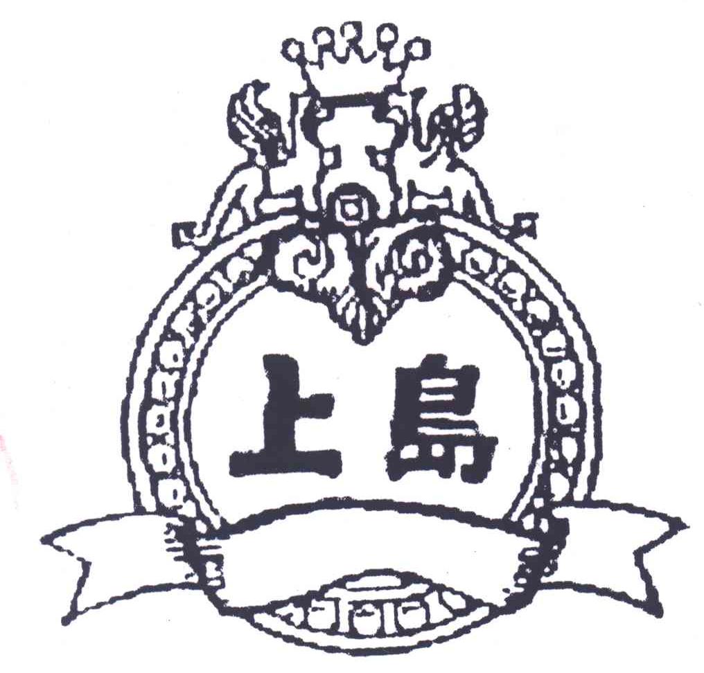 上岛