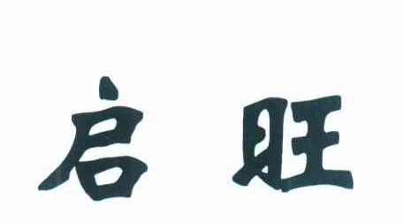 启旺