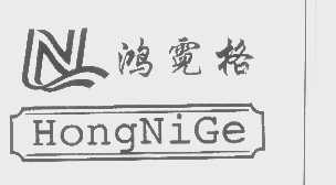 鸿霓格