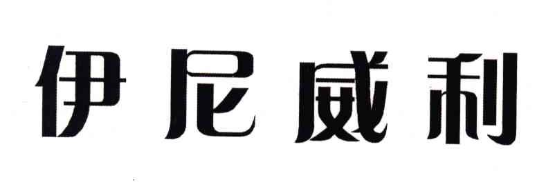伊尼威利