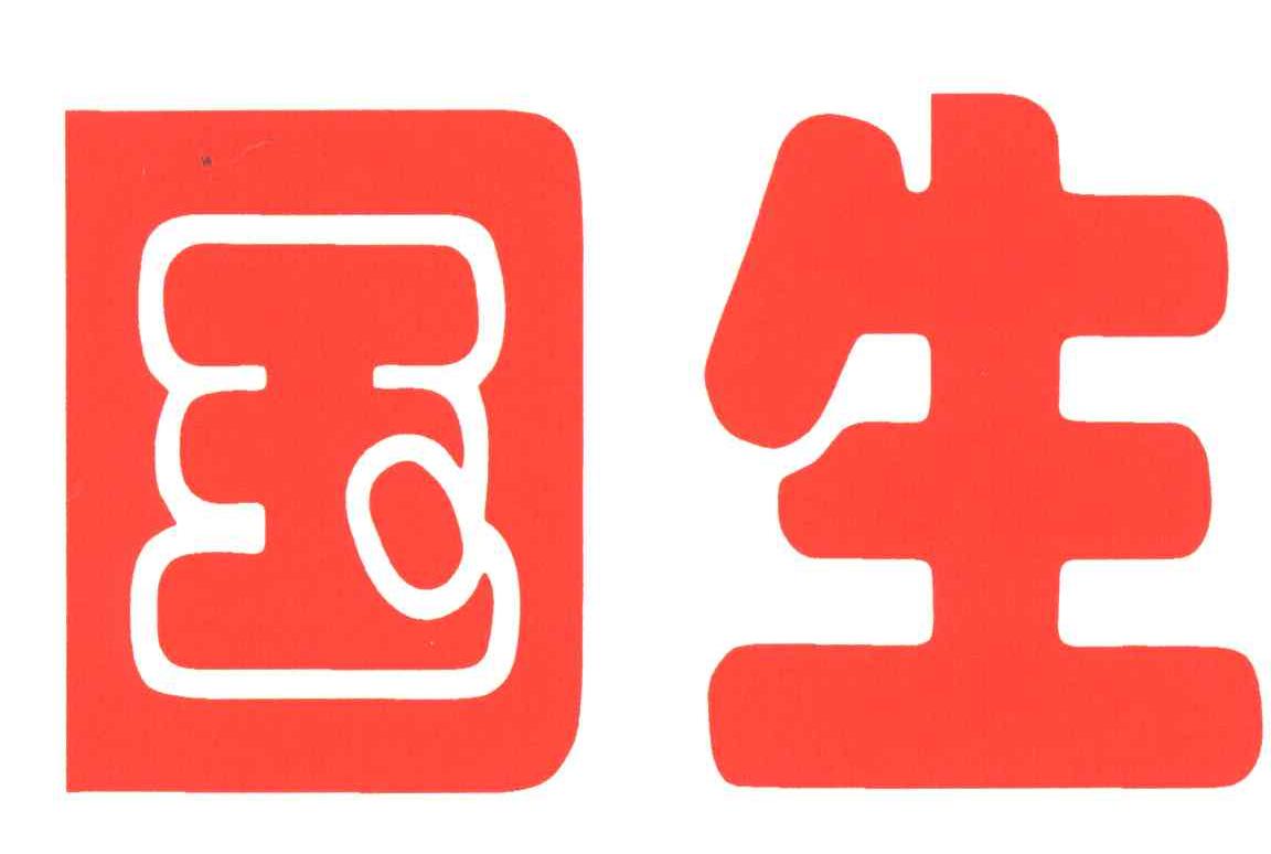 国生