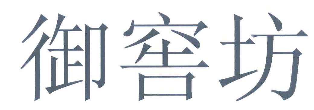 御窖坊