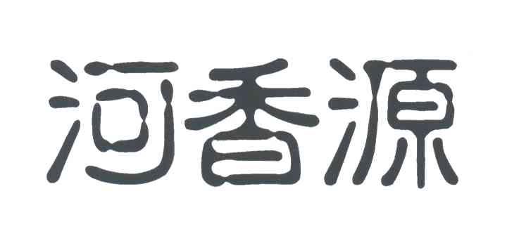 河香源