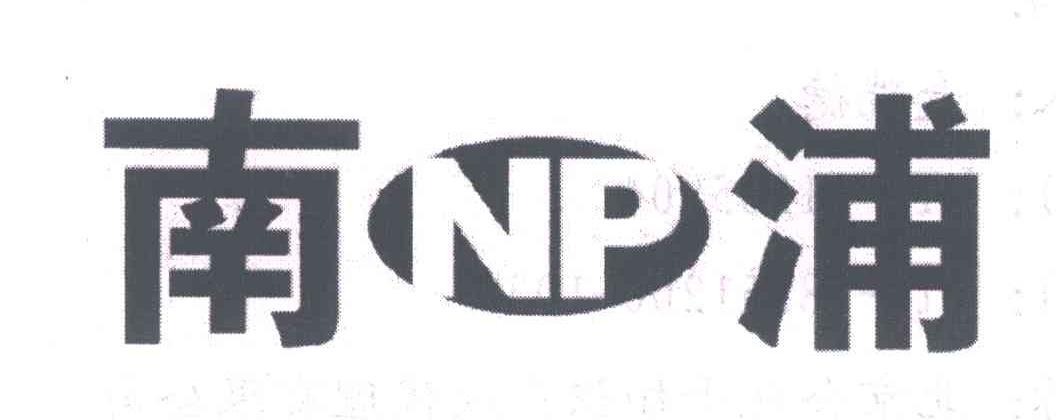 南浦;NP