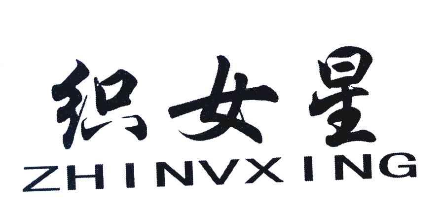 织女星