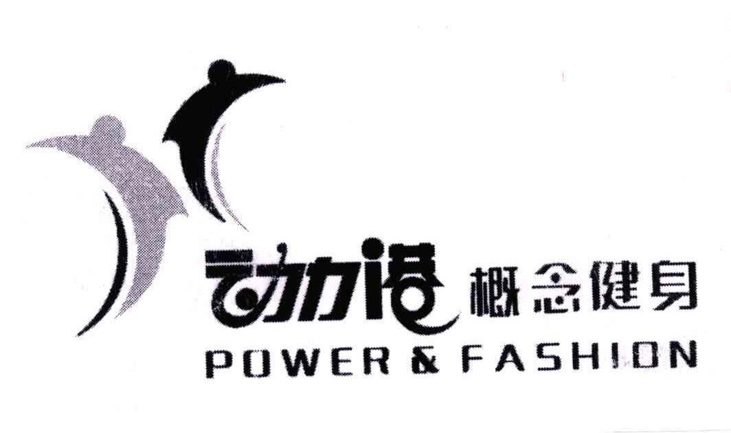 动力港概念健身;POWER & FASHION