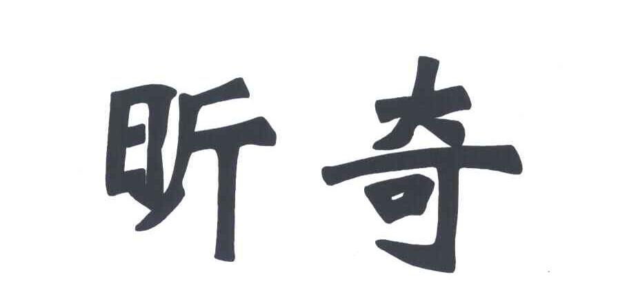 昕奇