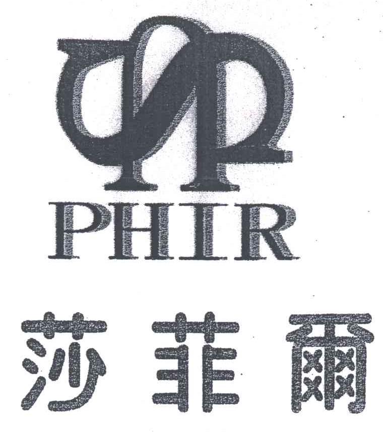 莎菲尔;PHIR;SU