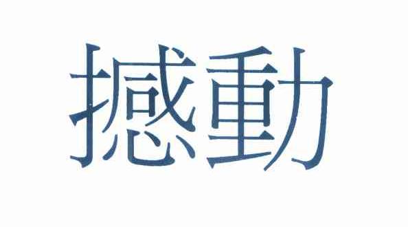 撼动