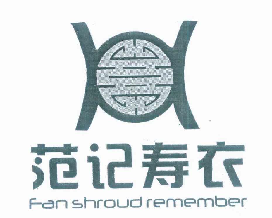 范记寿衣 FAN SHROUD REMEMBER