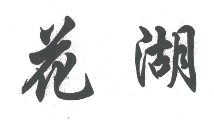 花湖