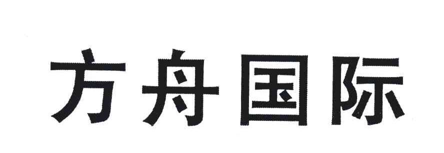 方舟国际