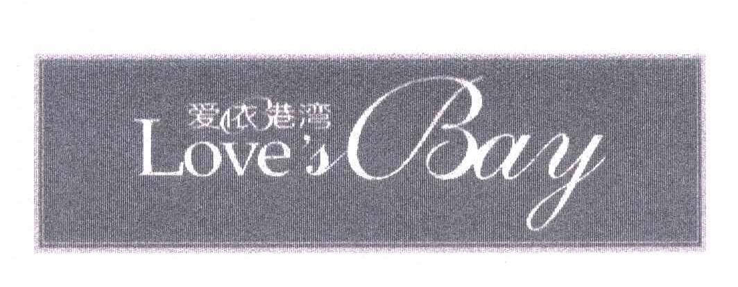 爱依港湾 LOVE&rsquo;S BAY