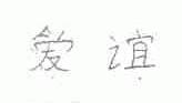 爱谊