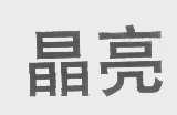 晶亮